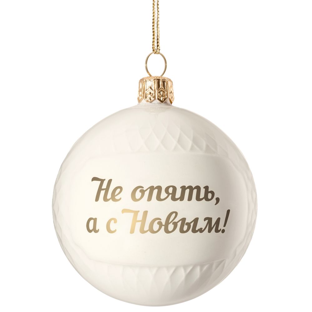 Елочный шар «Всем Новый год», с надписью «Не опять